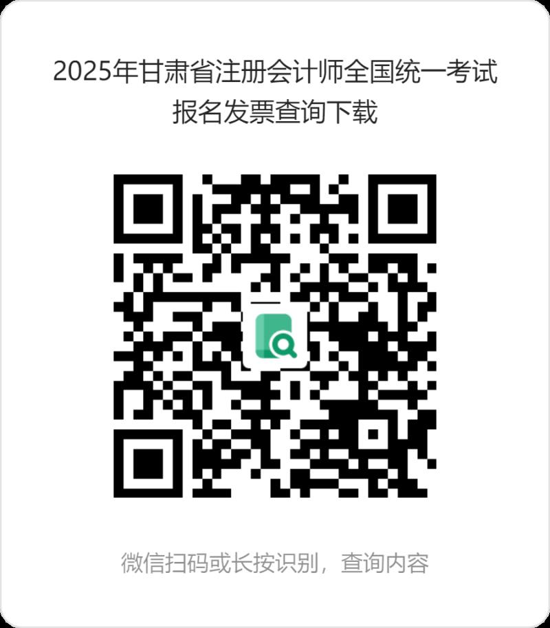 2025年甘肃省注册会计师全国统一考试报名发票查询下载 (1).png