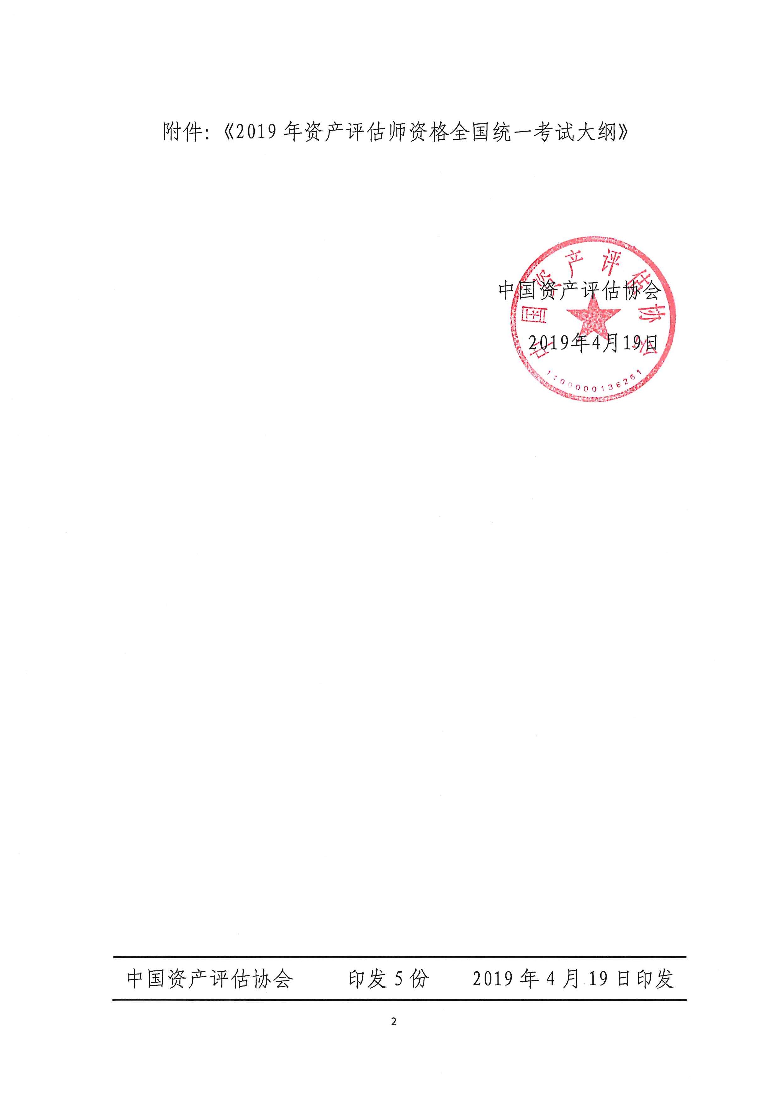中评协公告[2019]8号中国资产评估协会关于发布2019年资产评估师资格全国统一考试大纲的公告_页面_2.jpg
